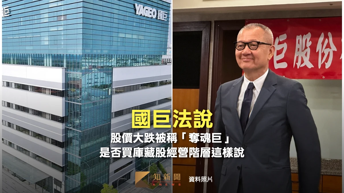 國巨法說3｜股價大跌被稱「奪魂巨」　是否買庫藏股經營階層這樣說