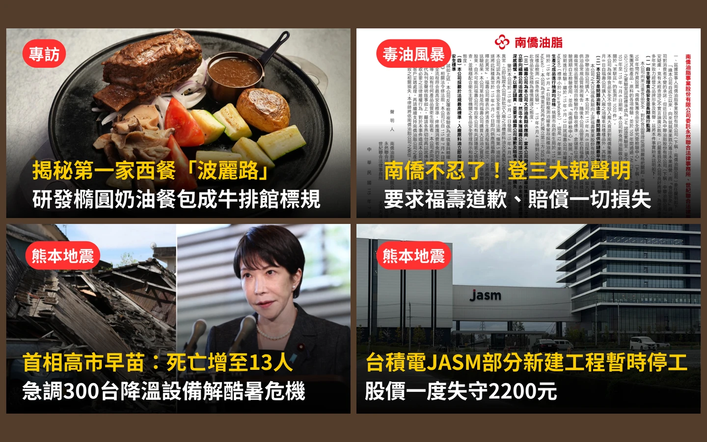 今日精選｜南僑要求福壽道歉！賠償毒油損失／熊本強震13死、台積電一度失守2200元