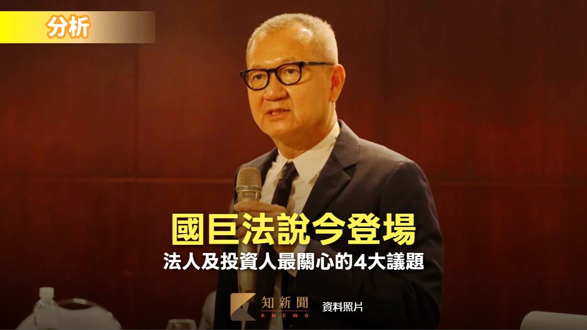 分析｜國巨法說今登場　法人及投資人最關心的4大議題