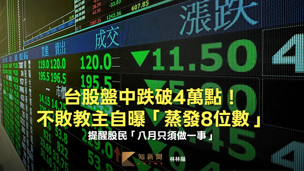 台股盤中跌破4萬點！不敗教主自曝「蒸發8位數」　提醒股民「八月只須做一事」