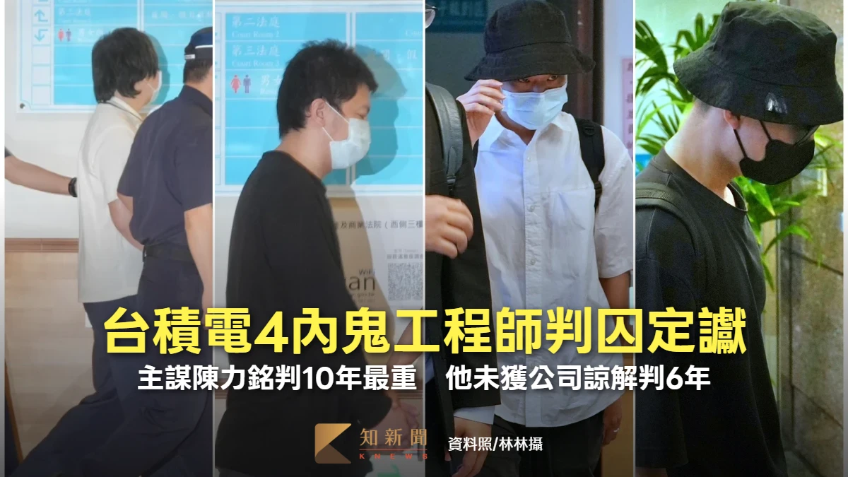 台積電4內鬼工程師判囚定讞！主謀陳力銘判10年最重　他未獲公司諒解判6年