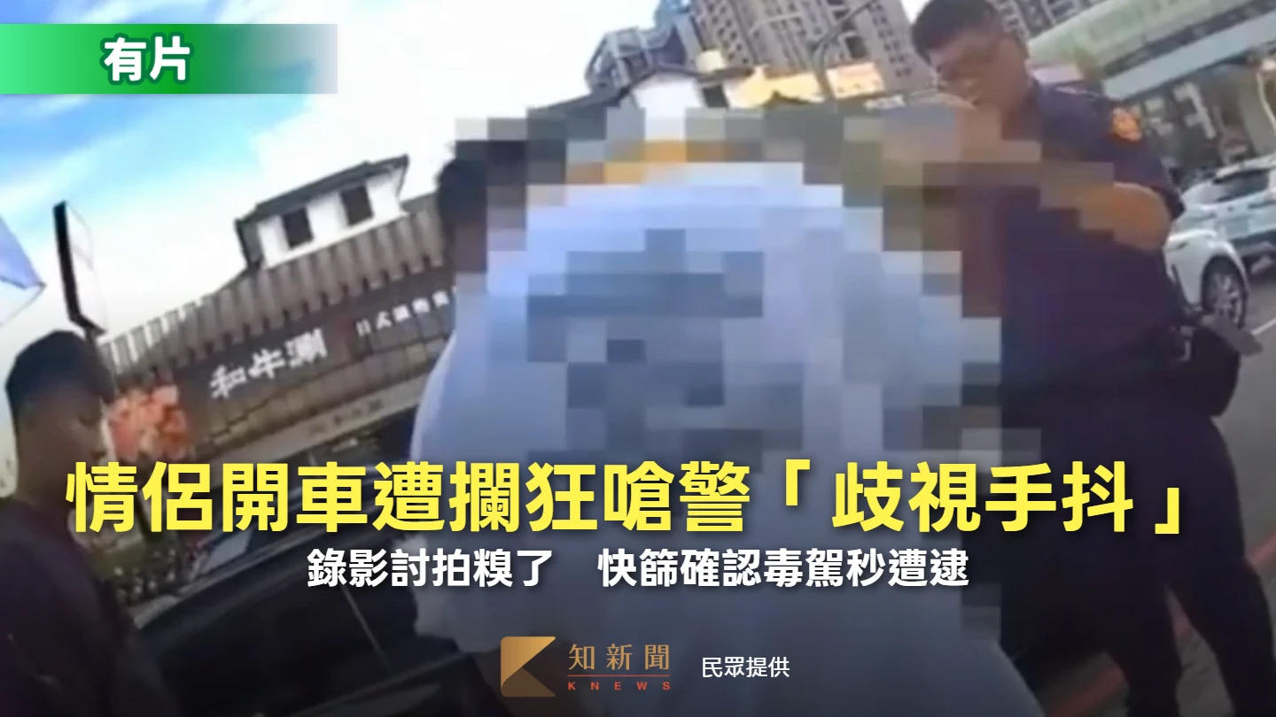 有片｜情侶開車遭攔狂嗆警「歧視手抖」！錄影討拍糗了　快篩確認毒駕秒遭逮