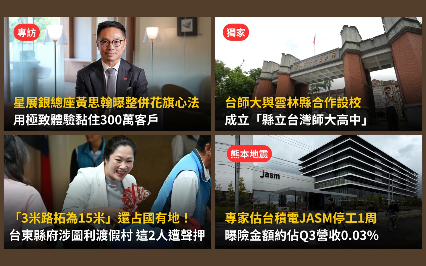 今日精選｜「雲林縣立台灣師大高中」從小學唸起／星展銀總座「黏住300萬客戶」心法曝