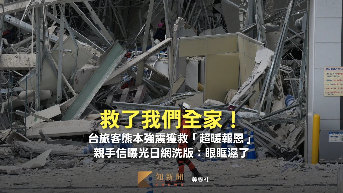救了我們全家！台旅客熊本強震獲救「超暖報恩」　親手信曝光日網洗版：眼眶濕了