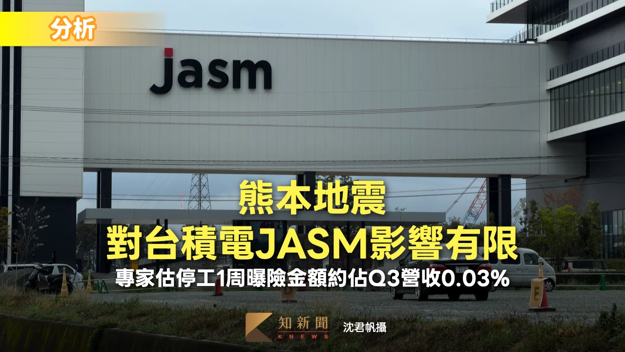 分析｜熊本地震對台積電JASM影響有限　專家估停工1周曝險金額約佔Q3營收0.03%