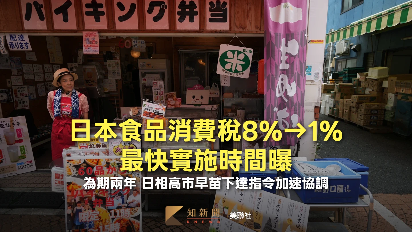 日相高市早苗要求最快「這時間」把食品消費稅降至1%　為期兩年