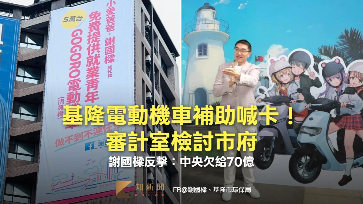 基隆電動機車補助喊卡！審計室檢討市府　謝國樑反擊：中央欠給70億