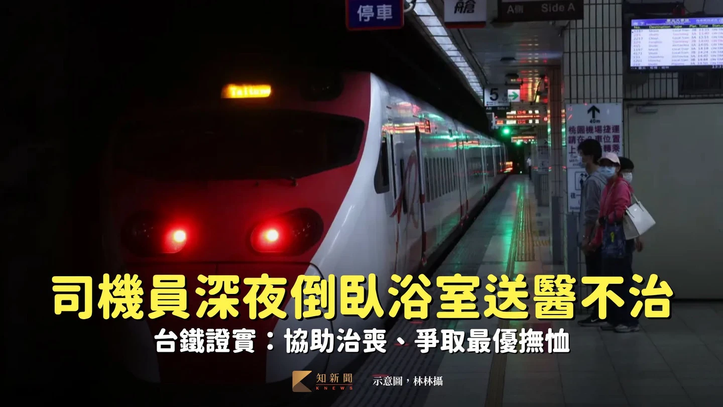 司機員深夜倒臥浴室送醫不治　台鐵證實：協助治喪、爭取最優撫恤