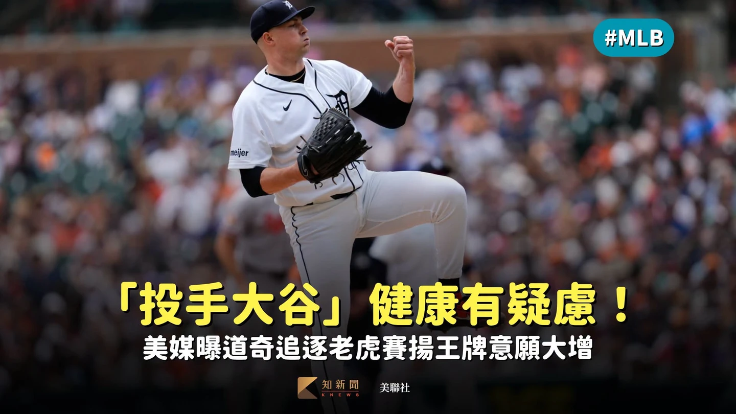 MLB｜「投手大谷」健康有疑慮！美媒曝道奇追逐老虎賽揚王牌意願大增
