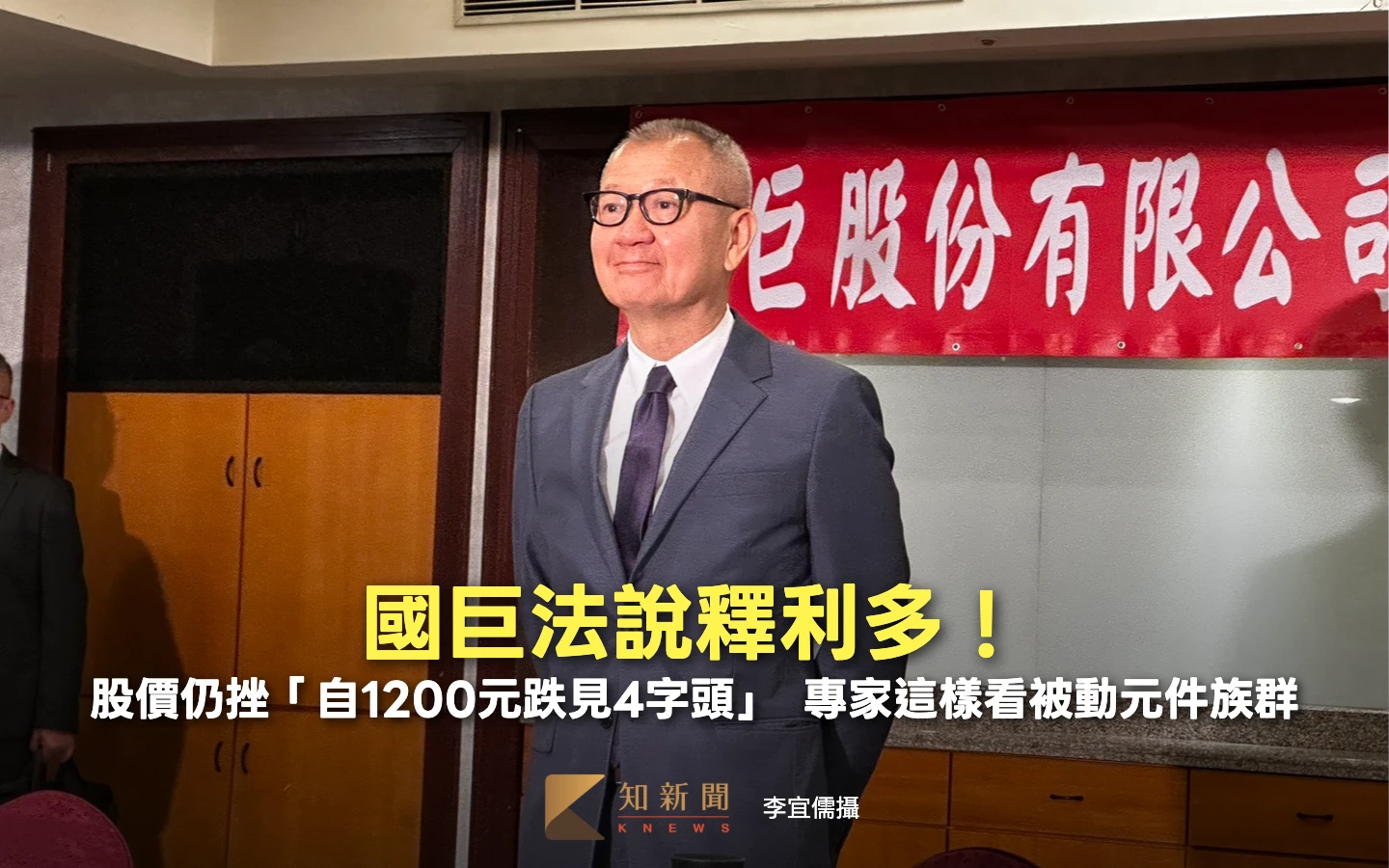 國巨法說釋利多！股價仍挫「自1200元跌見4字頭」　專家這樣看被動元件族群