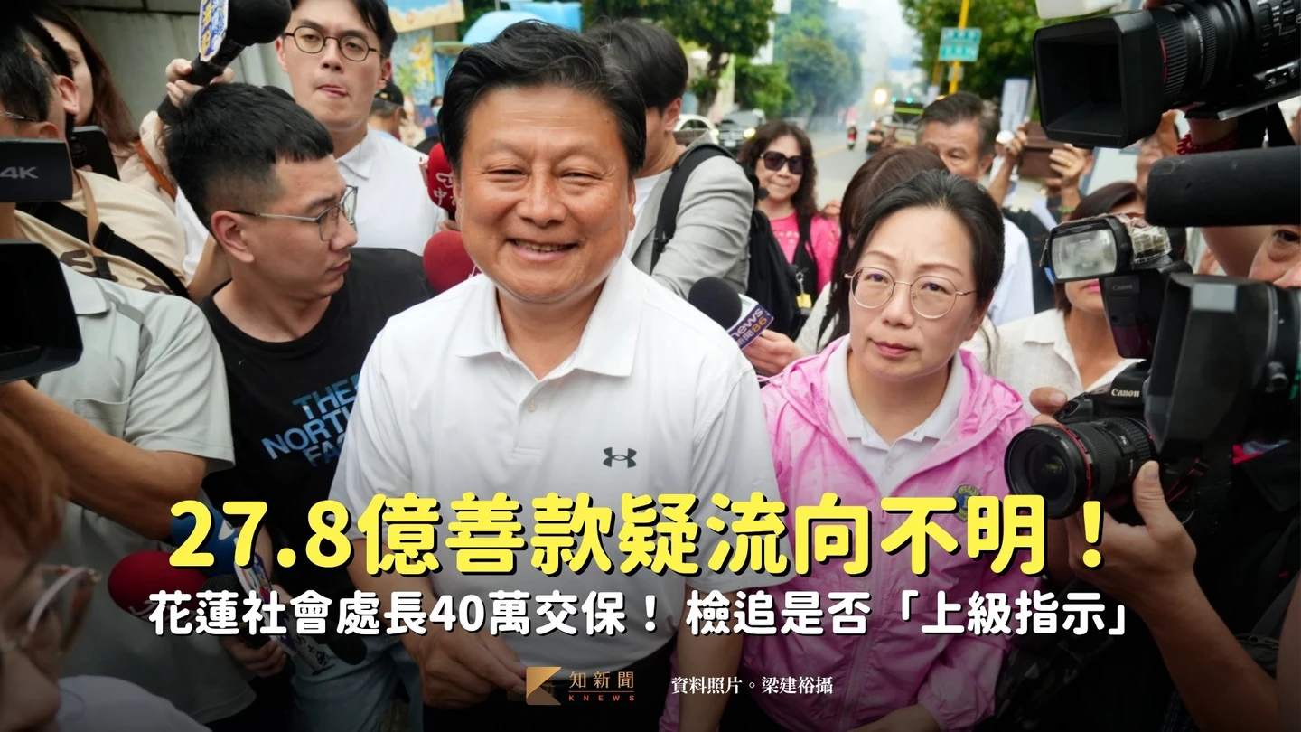 27.8億花蓮地震善款疑流向不明　社會處長40萬交保！檢追是否「上級指示」