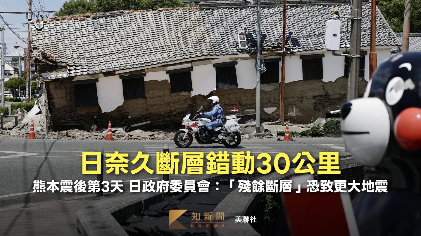 熊本地震｜日奈久斷層錯動30公里　政府專家點出「這一處」恐致更大地震