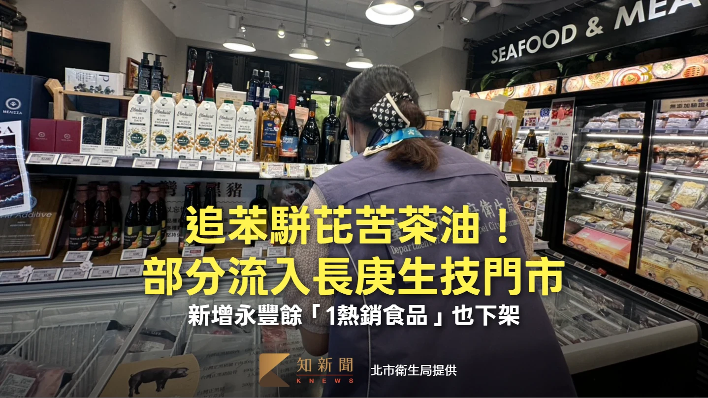 追苯駢芘苦茶油！部分流入長庚生技門市　新增永豐餘「1熱銷食品」也下架