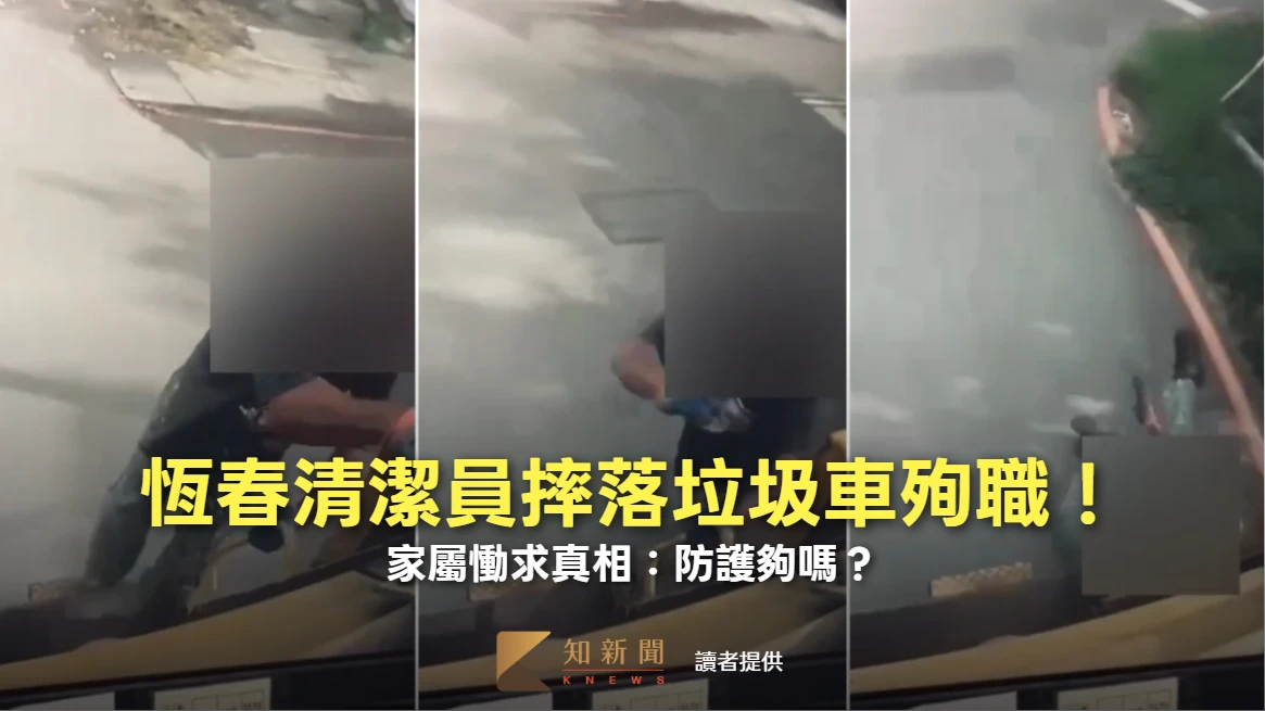 事發片｜恆春清潔員摔落垃圾車殉職！家屬慟求真相：防護夠嗎？　縣府、公所回應了