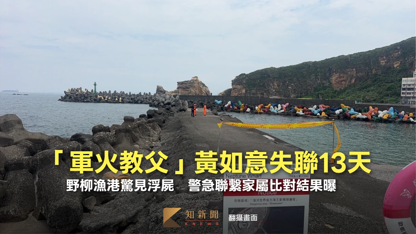 「軍火教父」黃如意失聯13天！野柳漁港驚見浮屍　警急聯繫家屬比對結果曝　
