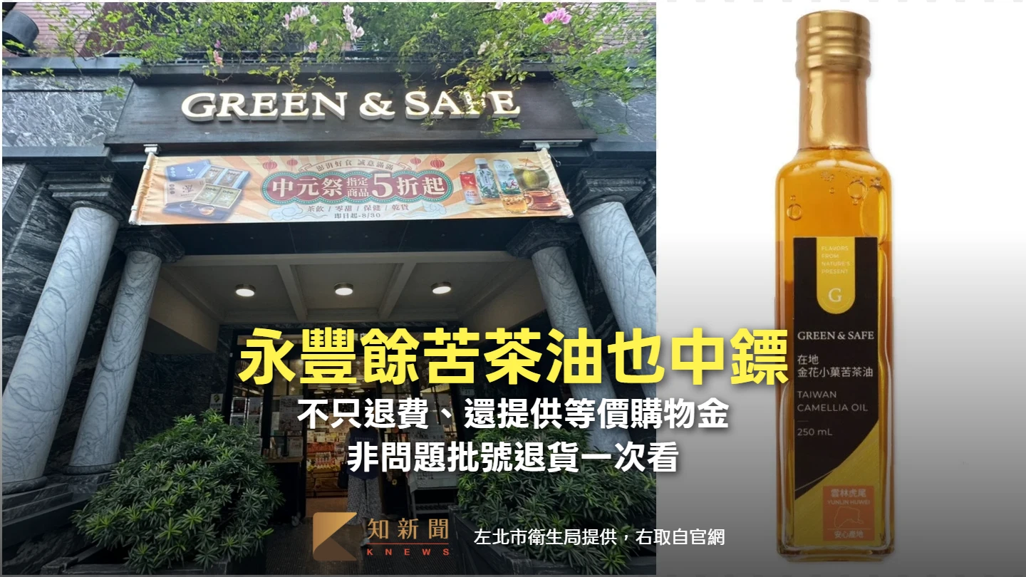 永豐餘苦茶油也中鏢　不只退費、還提供等價購物金！非問題批號退貨一次看