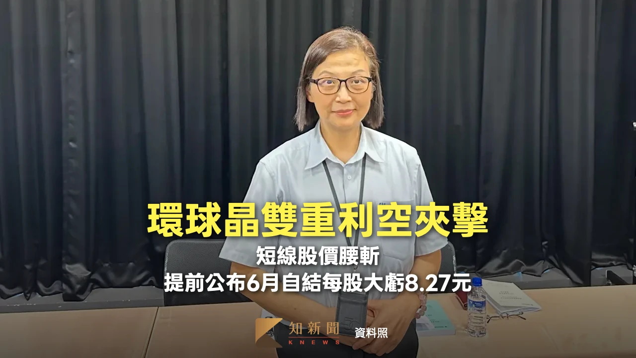 環球晶雙重利空夾擊！短線股價腰斬　提前公布6月自結每股大虧8.27元