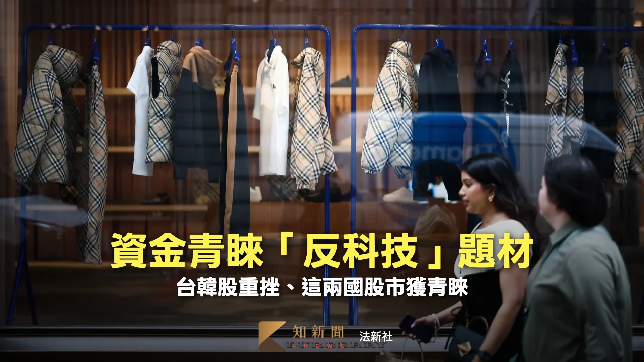反科技題材升溫！這兩國股市成避風港　本月表現輾壓台韓股