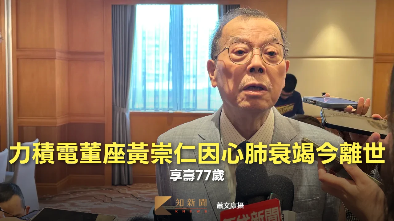 震驚！力積電公告董事長黃崇仁因心肺衰竭今天離世　享壽77歲