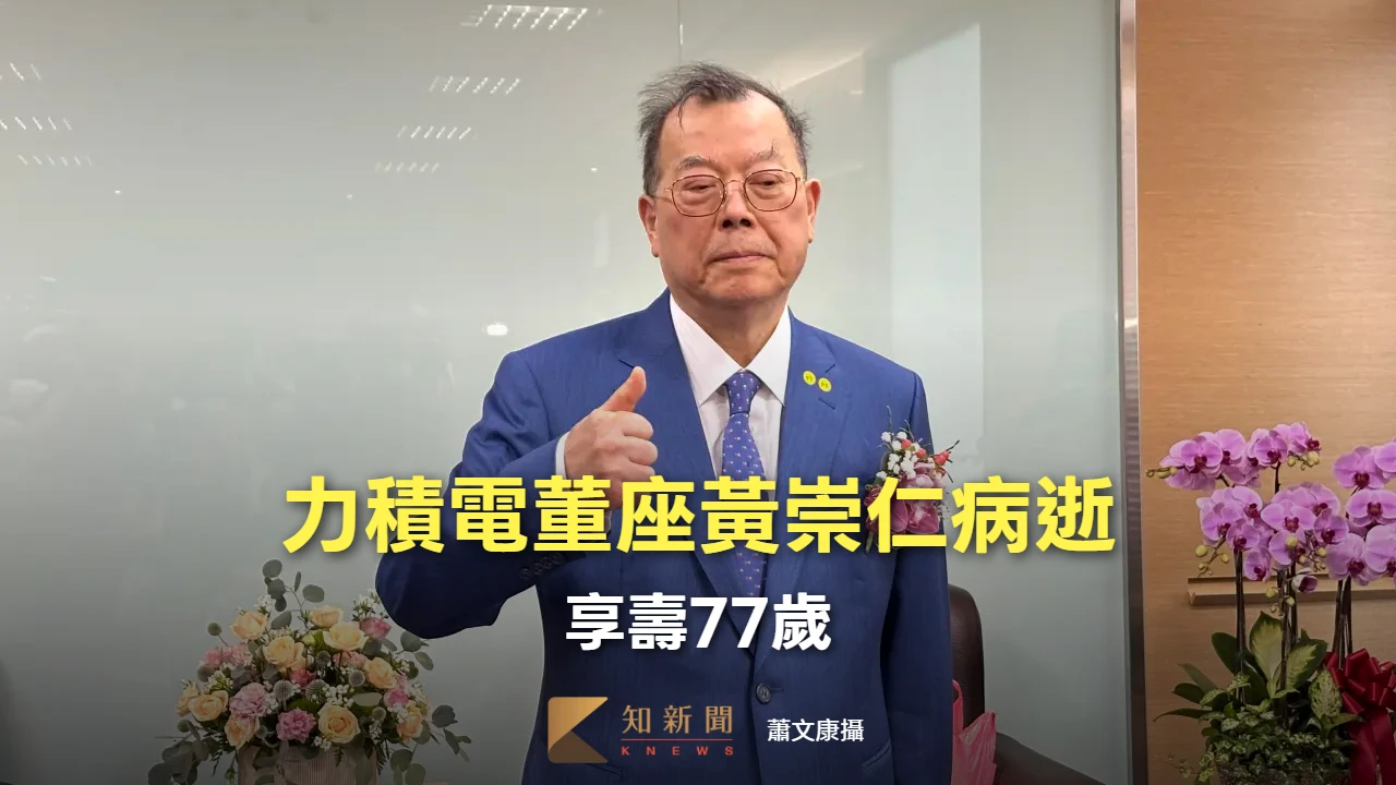 震驚！力積電公告董事長黃崇仁因心肺衰竭今天離世　享壽77歲