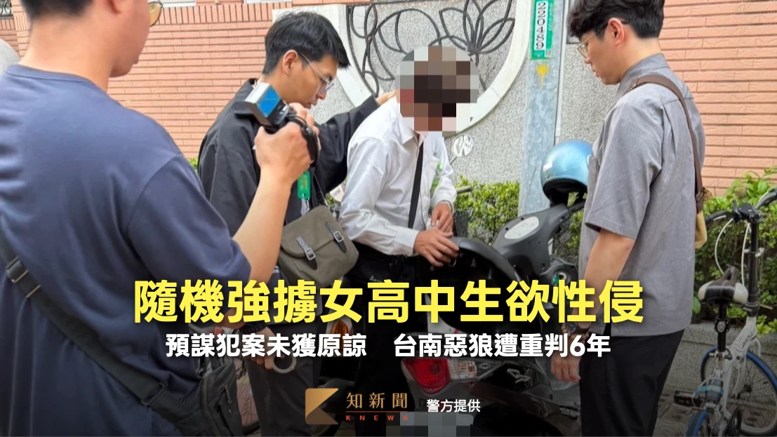 隨機強擄女高中生欲性侵！預謀犯案未獲原諒　台南惡狼遭重判6年
