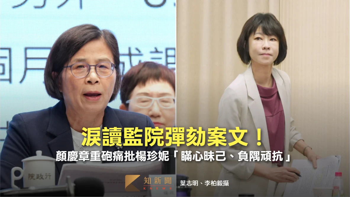 淚讀監院彈劾案文！顏慶章重砲痛批楊珍妮「瞞心昧己、負隅頑抗」