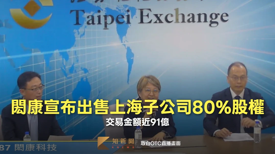 閎康宣布出售上海子公司80%股權！交易金額近91億　加速全球先進製程布局