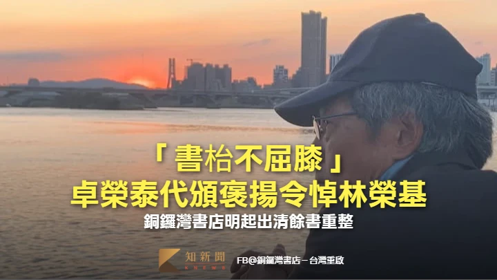 「書枱不屈膝」卓榮泰代頒褒揚令悼林榮基　銅鑼灣書店明起出清餘書重整