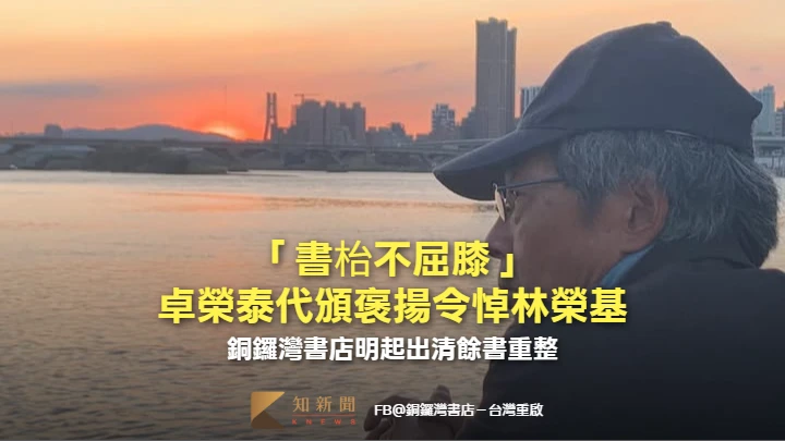 「書枱不屈膝」卓榮泰代頒褒揚令悼林榮基　銅鑼灣書店明起出清餘書重整