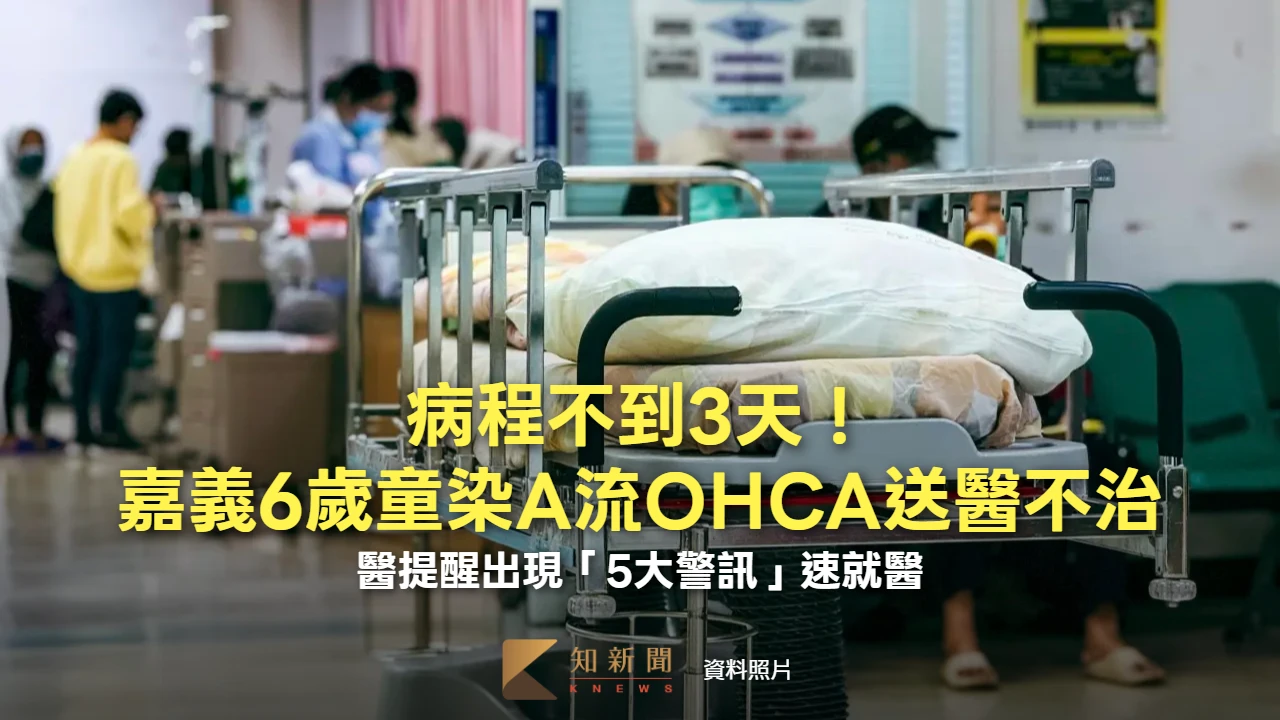 病程不到3天！嘉義6歲童染A流OHCA送醫不治　醫提醒出現「5大警訊」速就醫