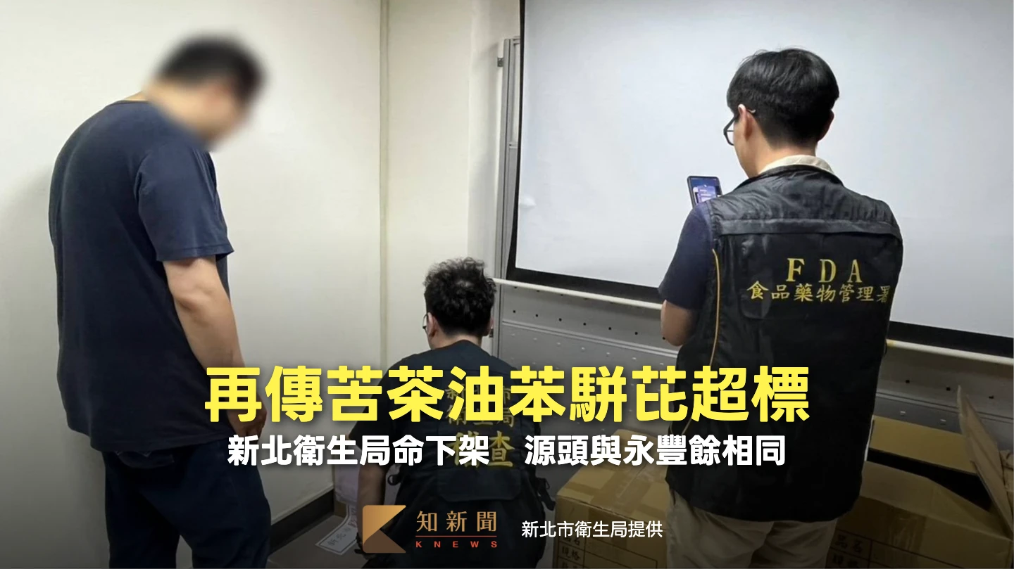 再傳苦茶油苯駢芘超標　新北衛生局命下架！源頭與永豐餘相同