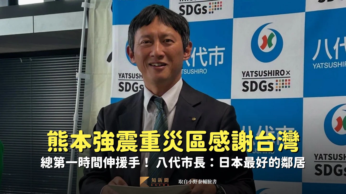 總第一時間伸援手!熊本強震重災區感謝台灣 八代市長:日本最好的鄰居