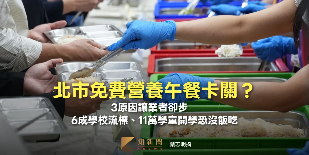 北市免費營養午餐卡關？3原因讓業者卻步　議員：6成學校流標、11萬學童開學恐沒飯吃
