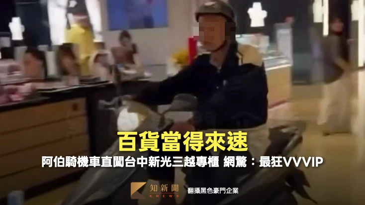 百貨當得來速！阿伯騎機車直闖台中新光三越專櫃 網驚：最狂VVVIP