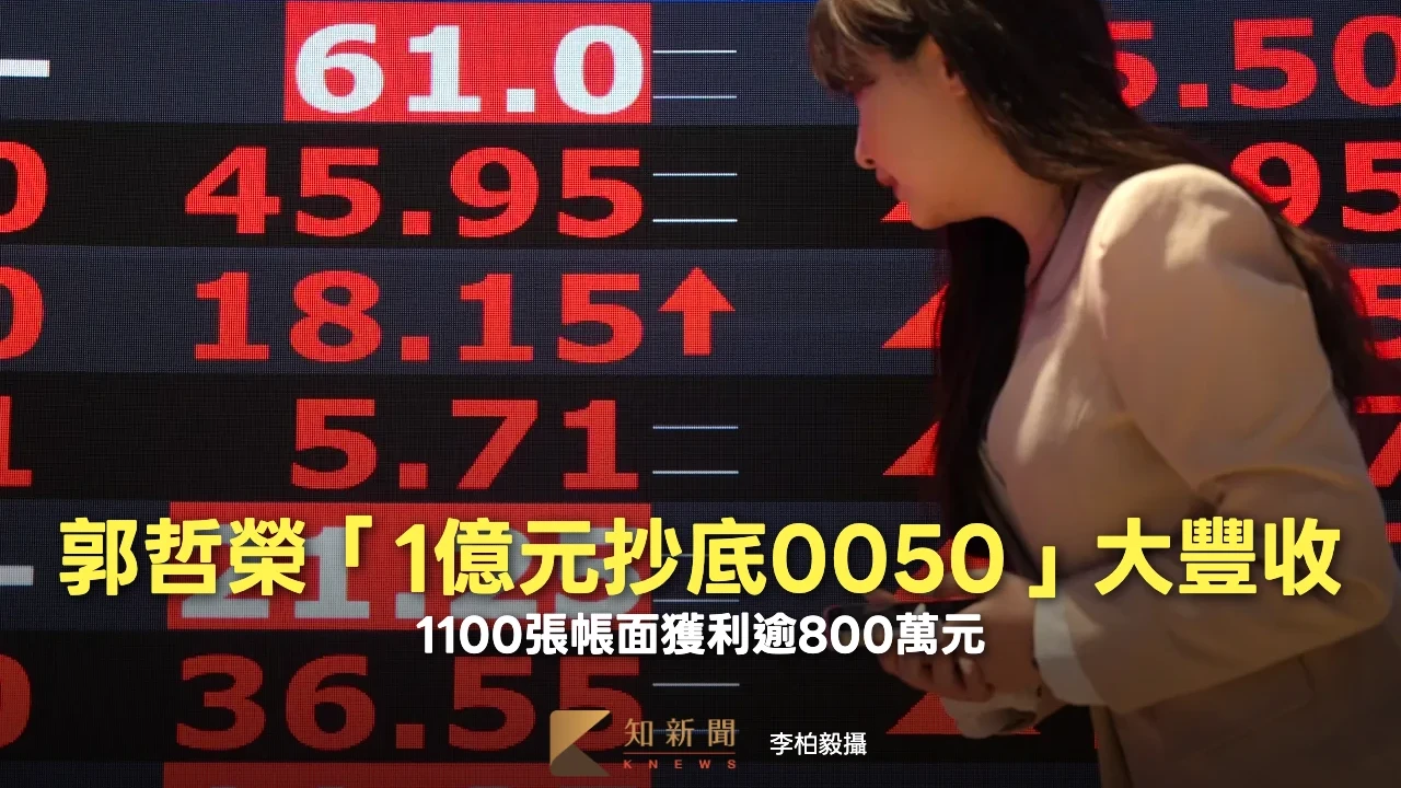 台股強彈！郭哲榮「1億元抄底0050」大豐收　1100張帳面獲利逾800萬元