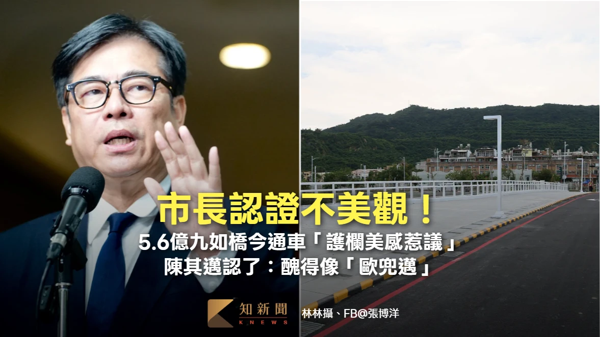 市長認證不美觀！5.6億九如橋今通車「護欄美感惹議」　陳其邁認了：醜得像「歐兜邁」