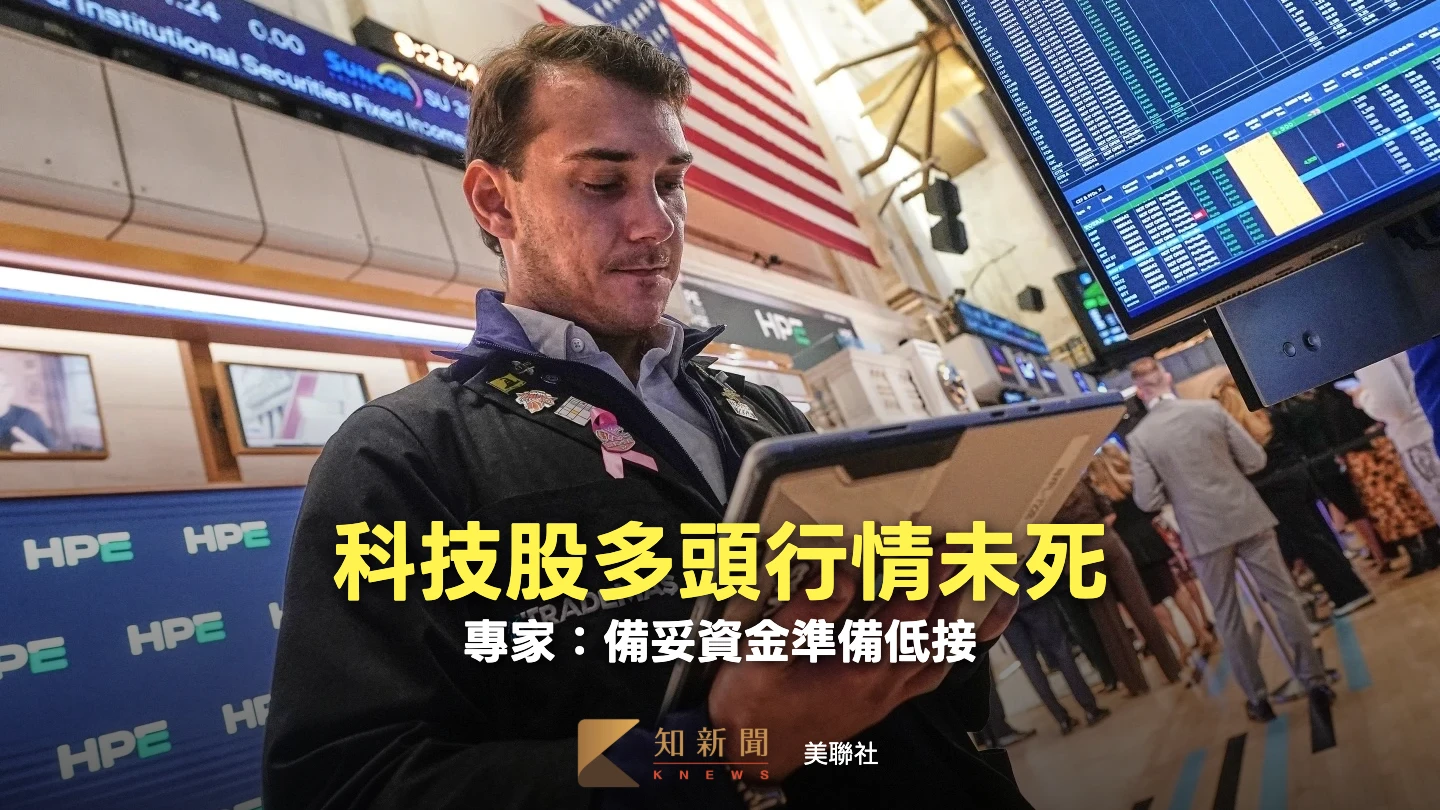 低接科技股再等等？專家估再跌「這一點點」牛市就會回歸