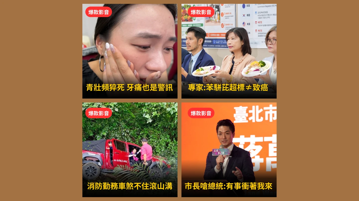 本周爆款短影音｜為「萊爾校長」、小貓熊！蔣萬安連嗆賴政府／青壯猝死牙痛也是警訊