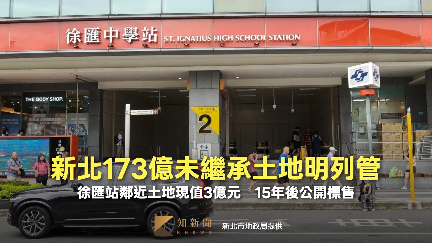 新北173億未繼承不動產明列管　北捷徐匯站這筆現值3億元！15年後公開標售