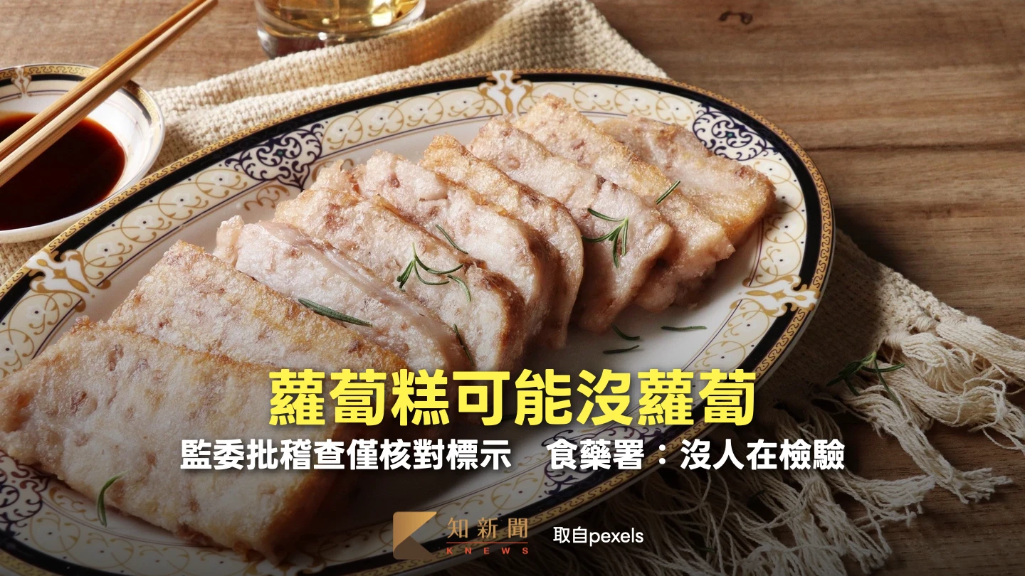 蘿蔔糕可能沒蘿蔔！監委批稽查僅核對標示　食藥署：沒人在檢驗