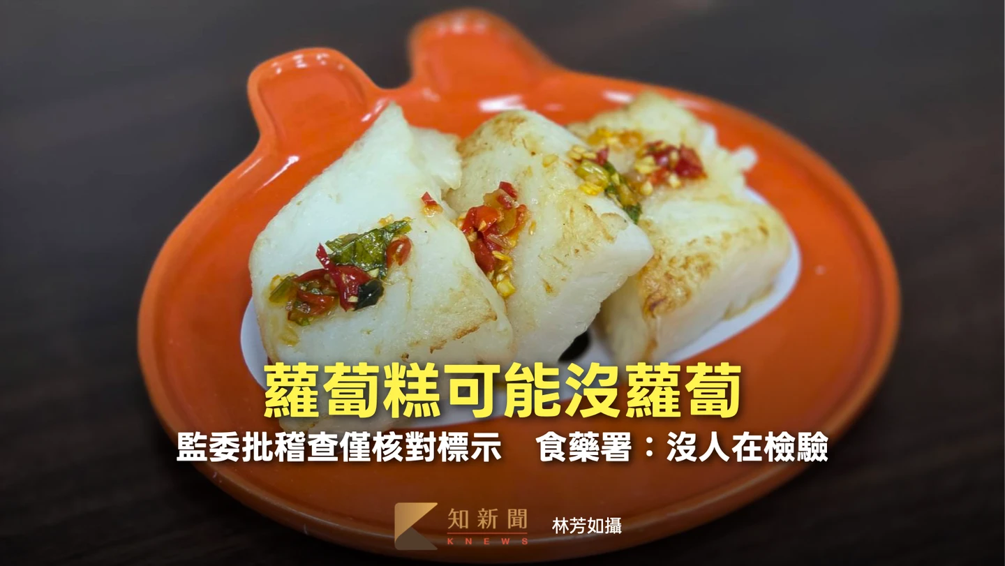 蘿蔔糕可能沒蘿蔔！監委批稽查僅核對標示　食藥署：沒人在檢驗