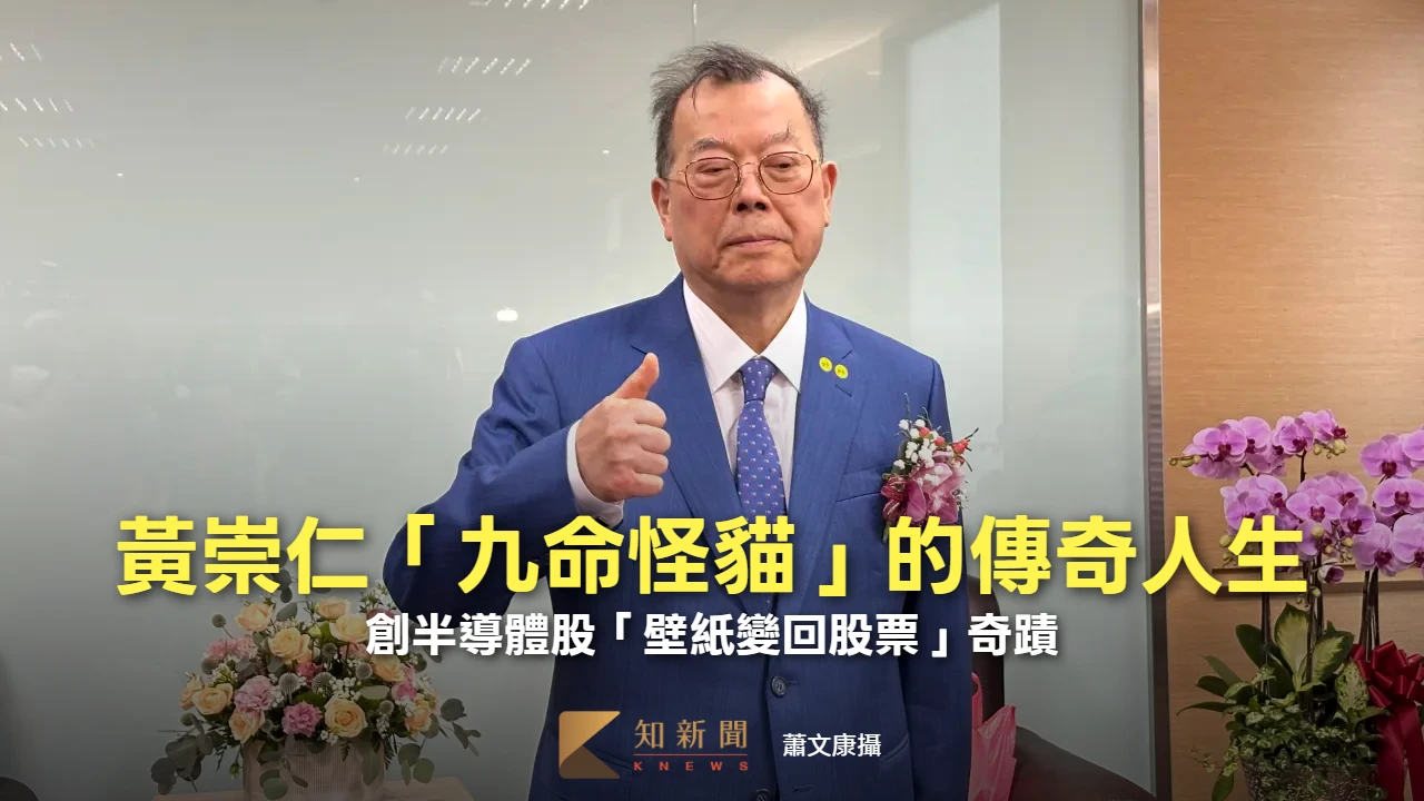 人物｜黃崇仁「九命怪貓」傳奇人生　創半導體股「壁紙變回股票」奇蹟
