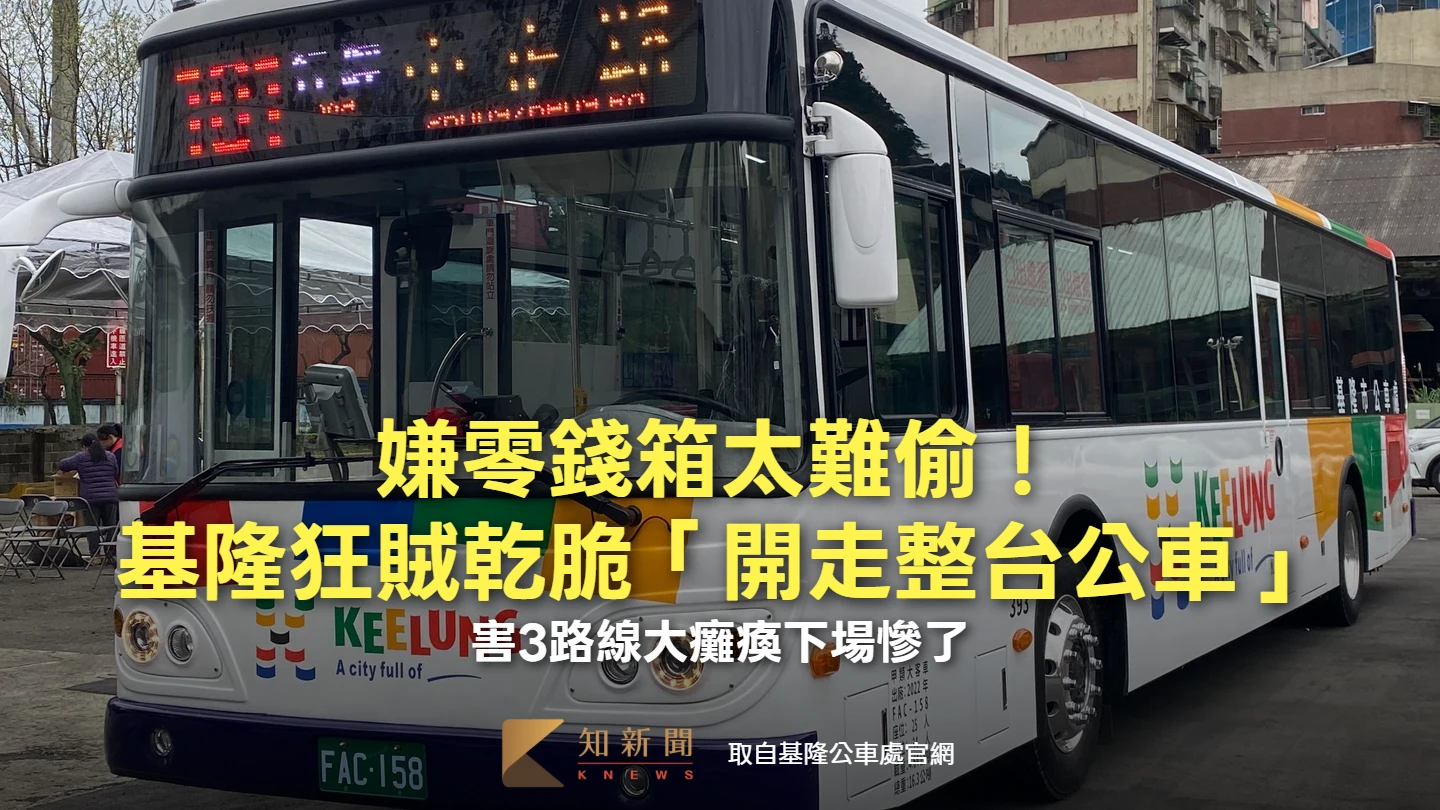 嫌零錢箱太難偷！基隆狂賊乾脆「開走整台公車」　害3路線大癱瘓下場慘了