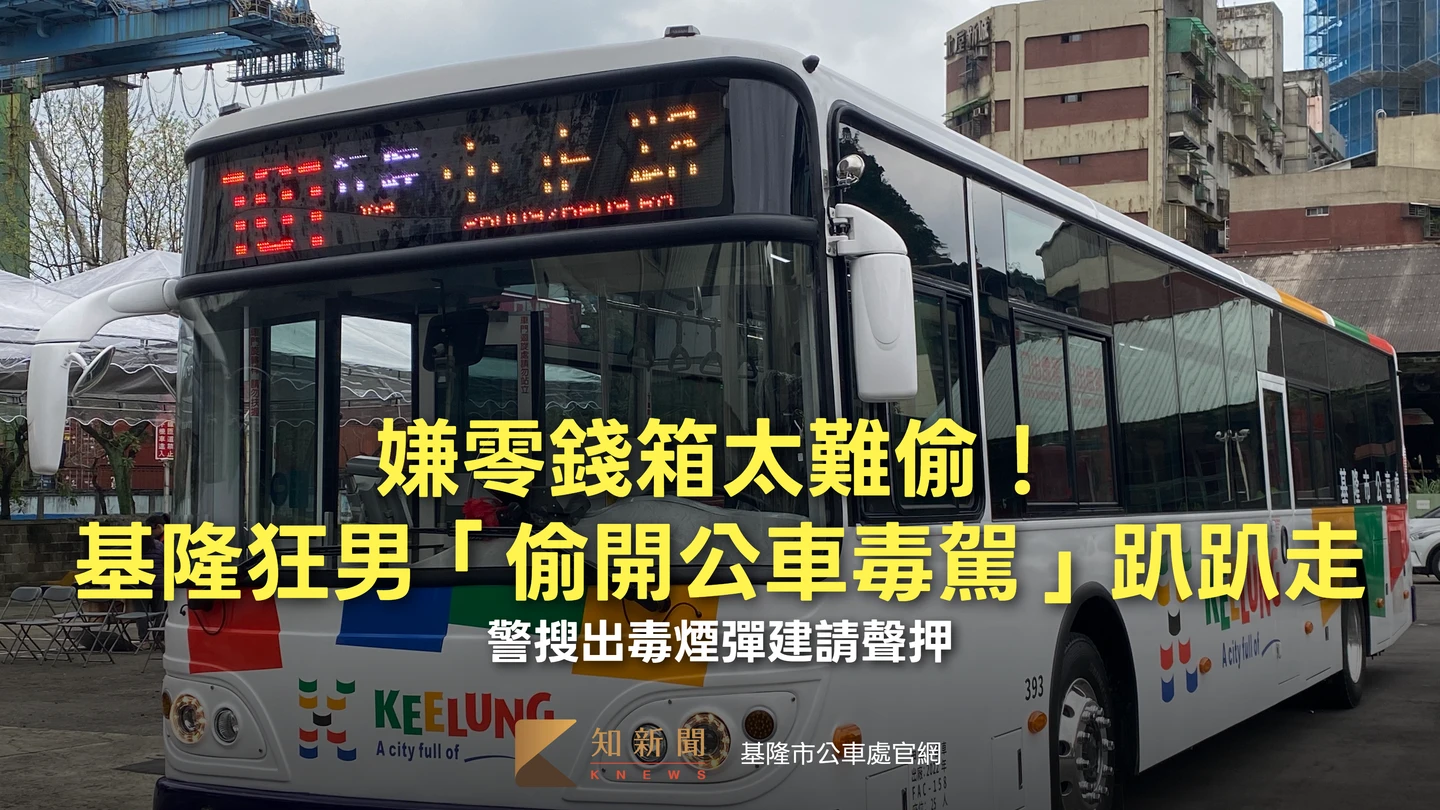 嫌零錢箱太難偷！基隆狂男「偷開公車毒駕」趴趴走　警搜出毒煙彈建請聲押