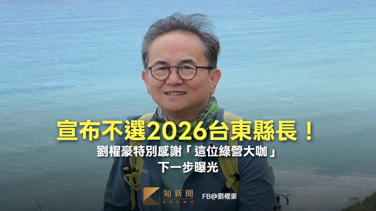 宣布不選2026台東縣長！劉櫂豪特別感謝「這位綠營大咖」　下一步曝光