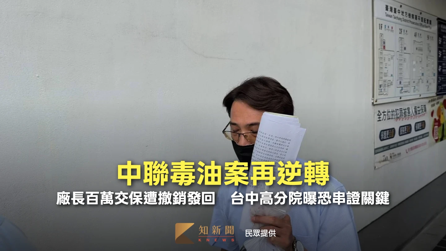 中聯毒油案再逆轉！廠長百萬交保遭撤銷發回　台中高分院曝恐串證關鍵
