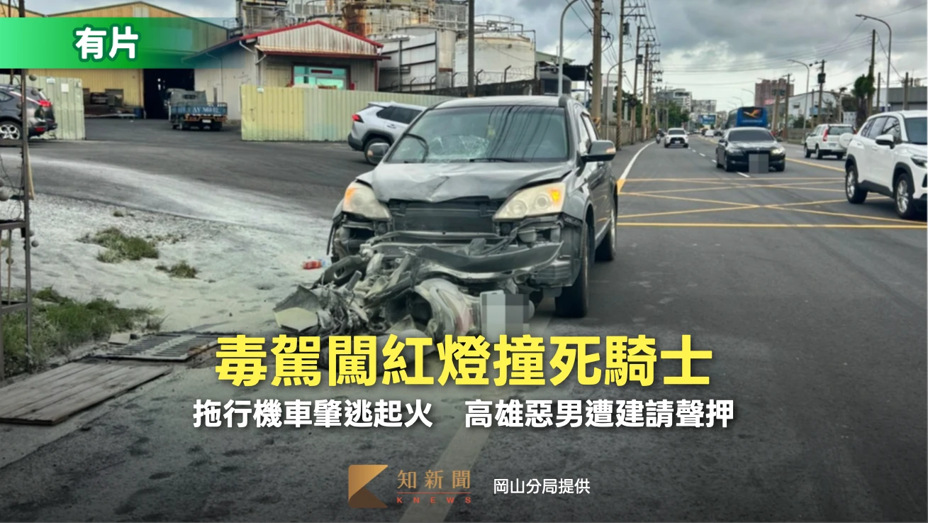 有片｜毒駕闖紅燈撞死騎士！拖行機車肇逃起火　高雄惡男遭建請聲押