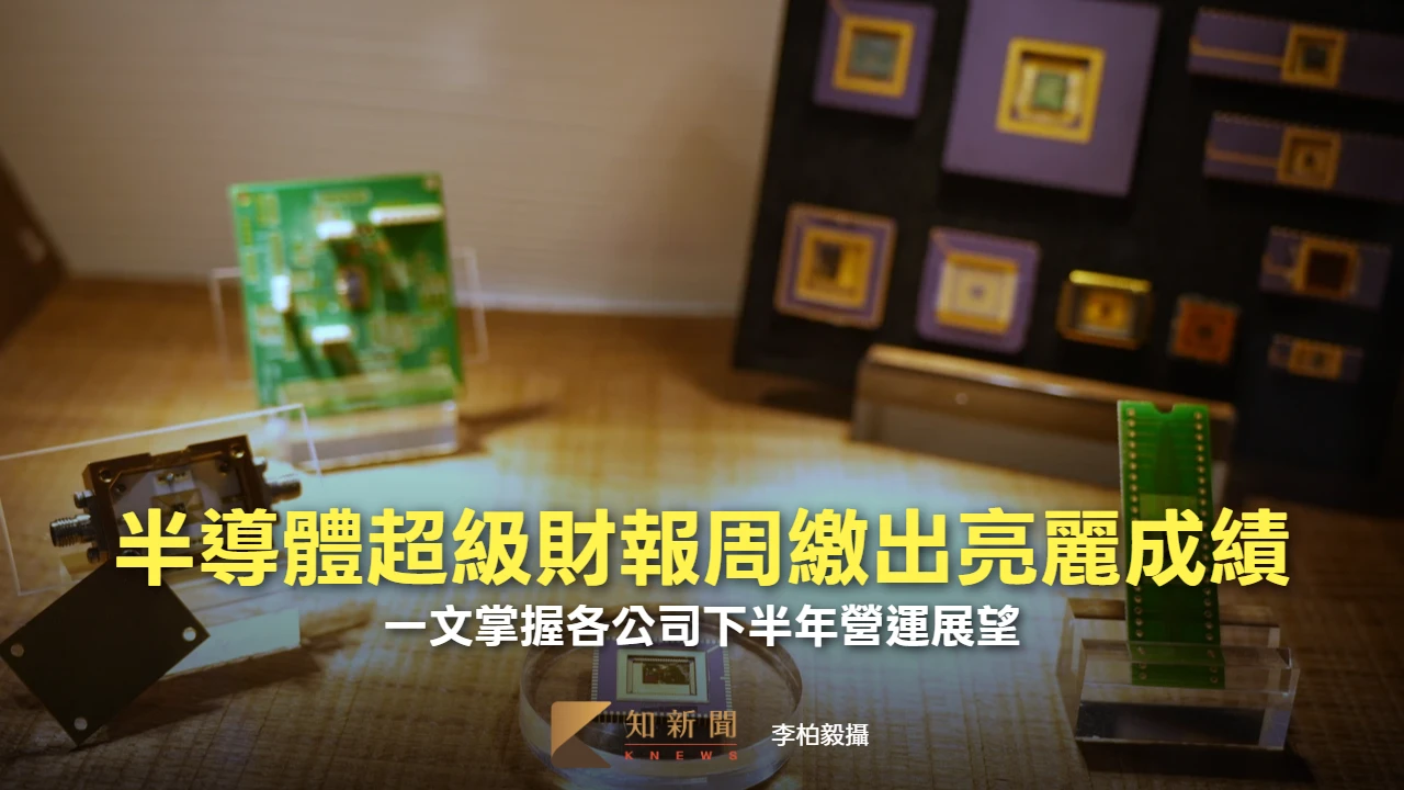 半導體超級財報周繳出亮麗成績！　一文掌握各公司下半年營運展望
