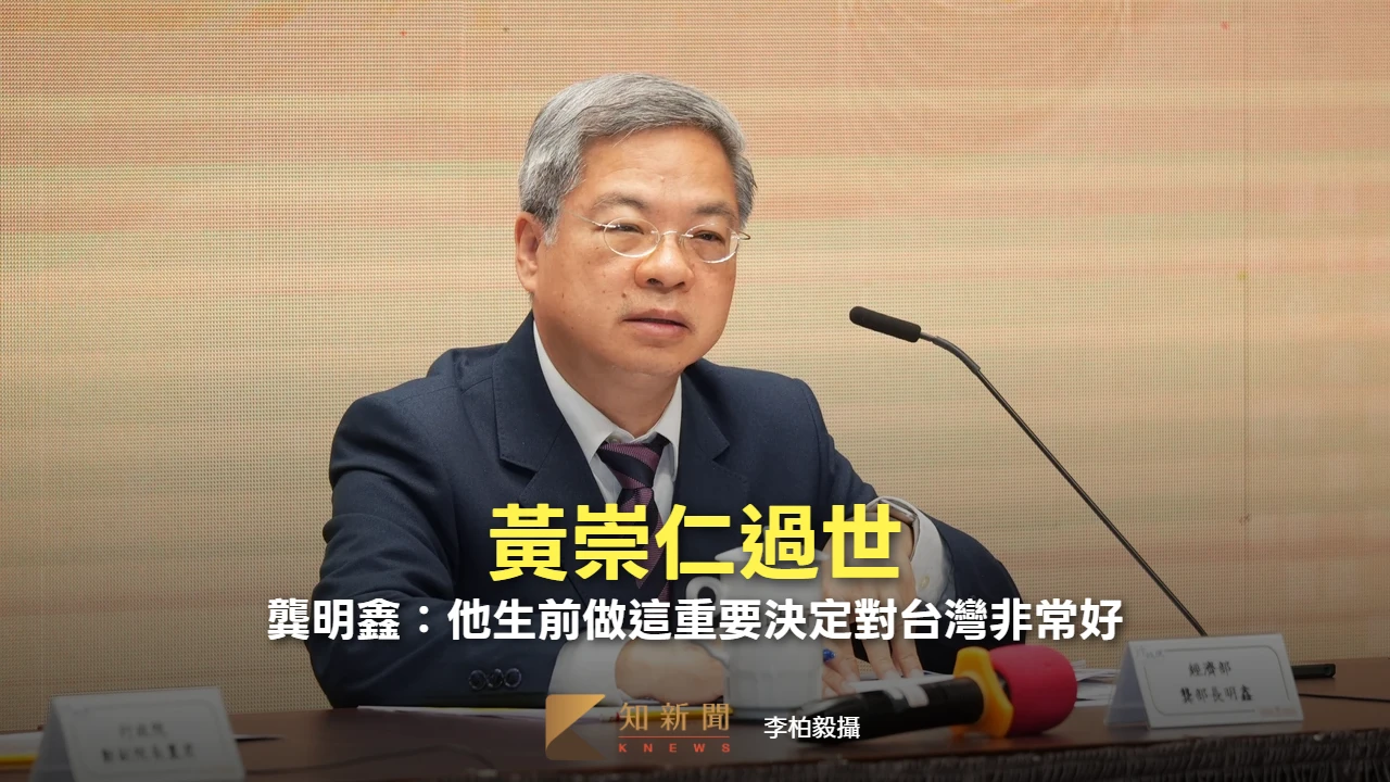 黃崇仁過世　經長龔明鑫：他生前做這最重要決定對台灣非常好