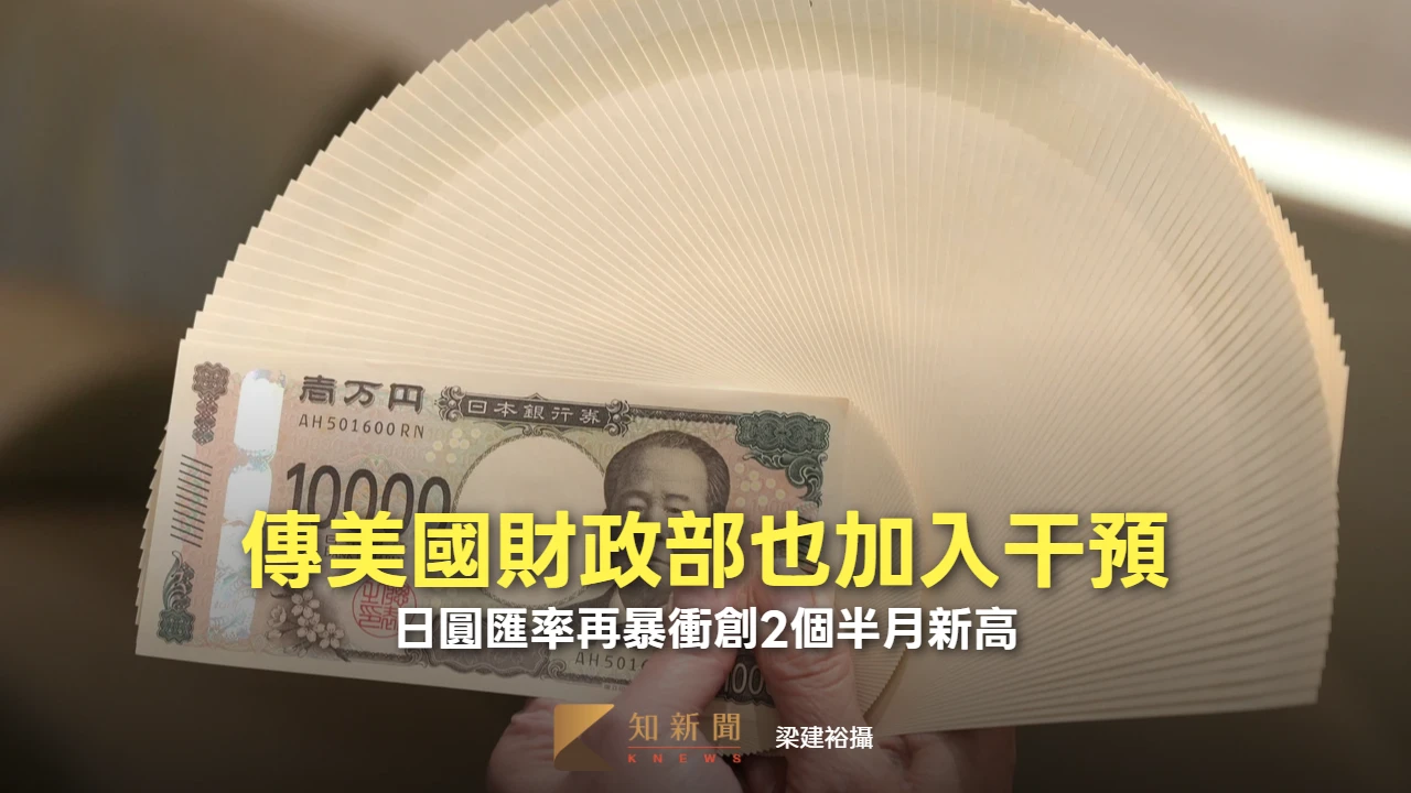 傳美國財政部也加入干預　日圓匯率再暴衝創2個半月新高